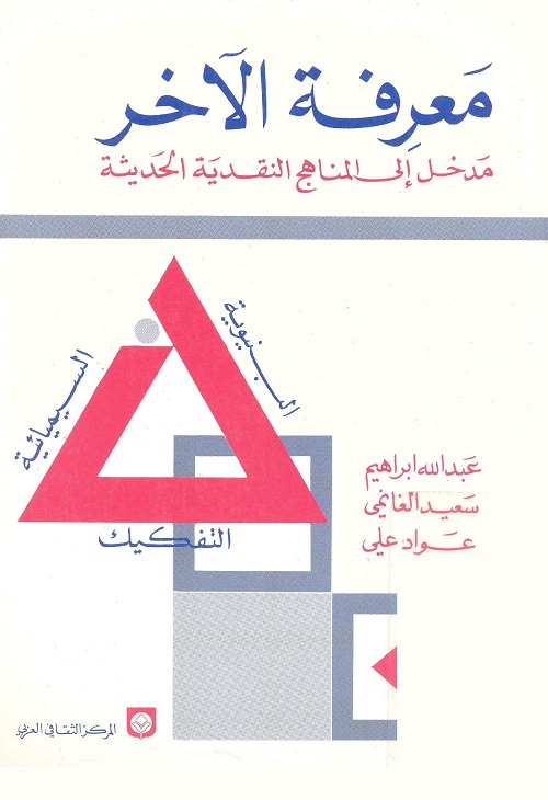 معرفة الآخر : مدخل إلى المناهج النقدية الحديثة